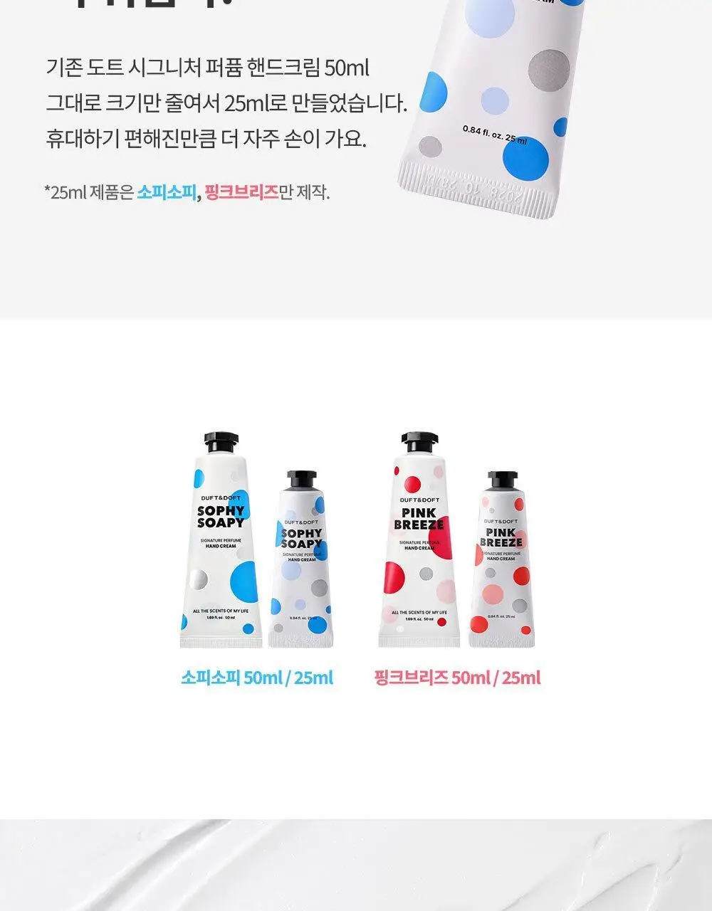 [소용량]더프트앤도프트 시그니처 퍼퓸 핸드크림 25ml 2종 택 1 상세페이지 8